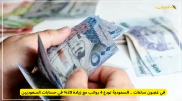 4 رواتب بزيادة 20 مرة واحدة.. السعودية تودع مبالغ غير مسبوقة في حسابات المواطنين 1